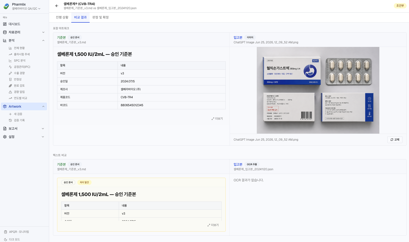 아트워크 비교 — 기준본 메타데이터와 입고본 포장 이미지
